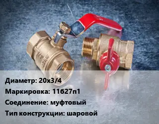 Кран металлический 20х3/4 11б27п1 муфтовый шаровой
